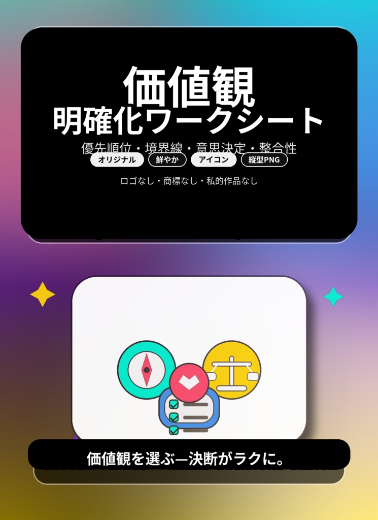 「価値観の明確化ワークシート」.