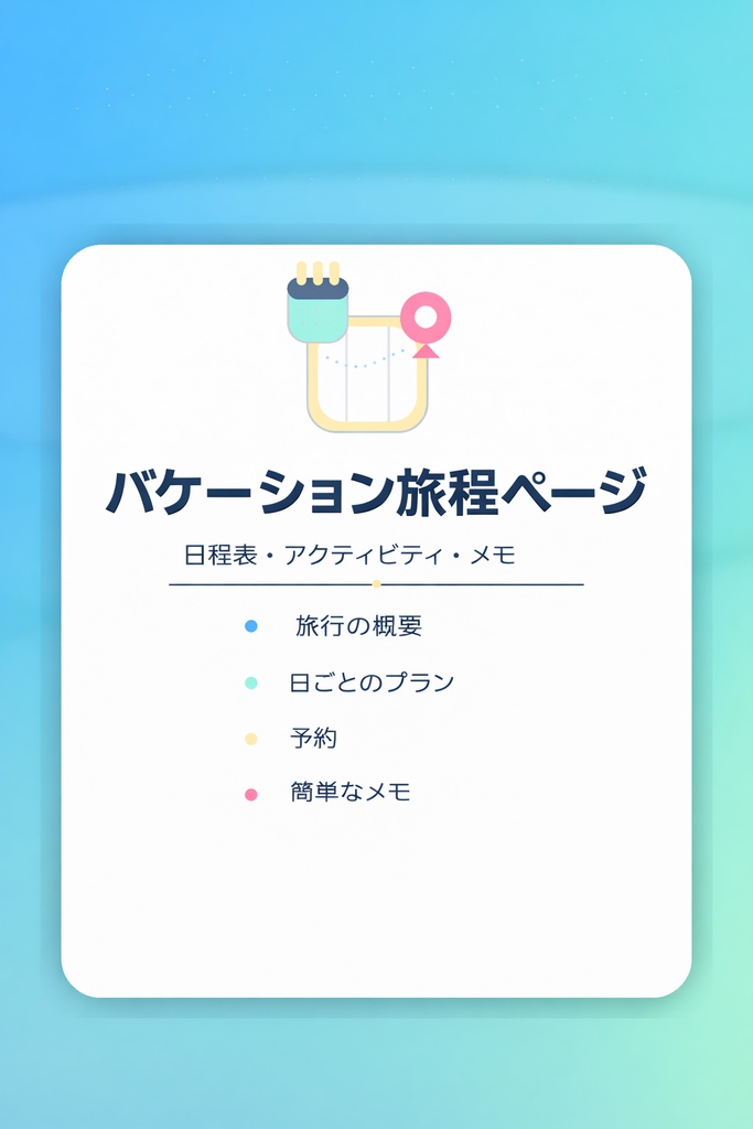 「旅行日程表」.