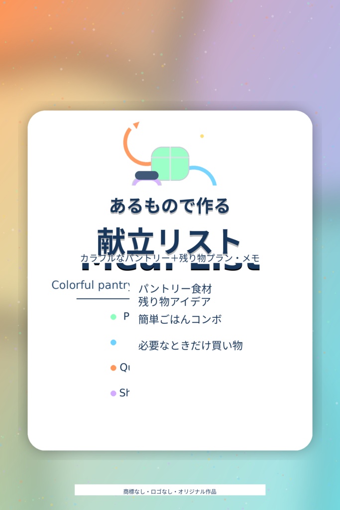 「ありもので作る献立リスト」