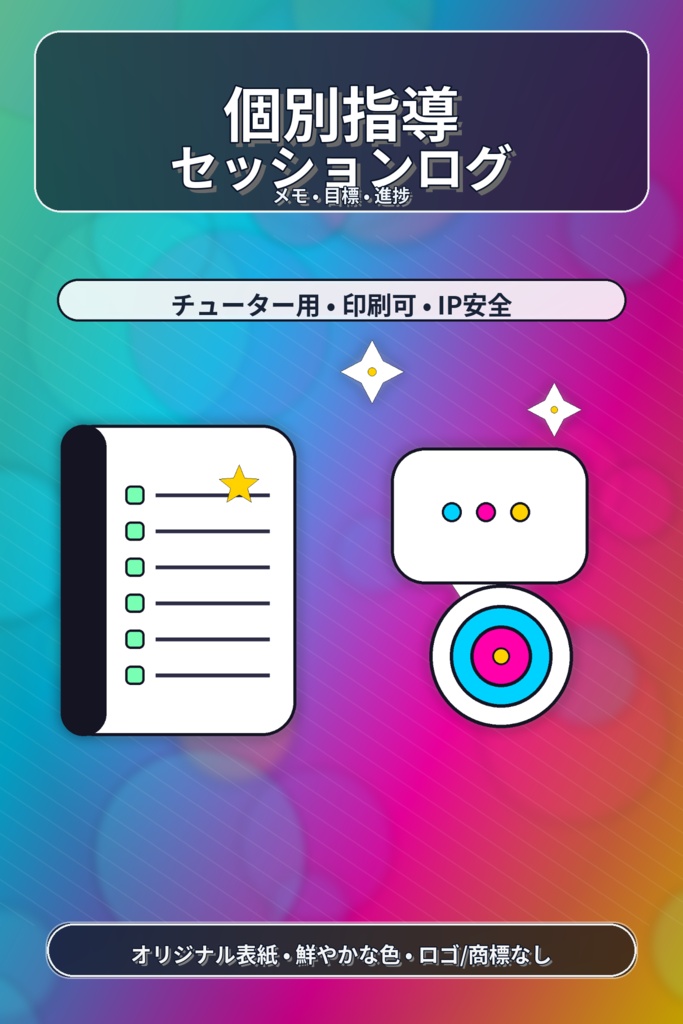 「個別指導セッション記録」
