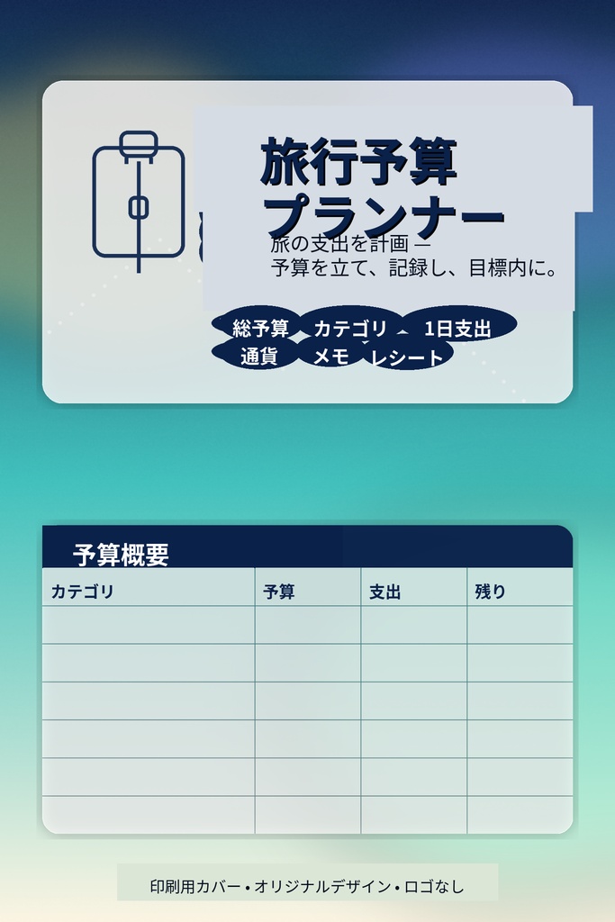 「旅行プランナーノート」