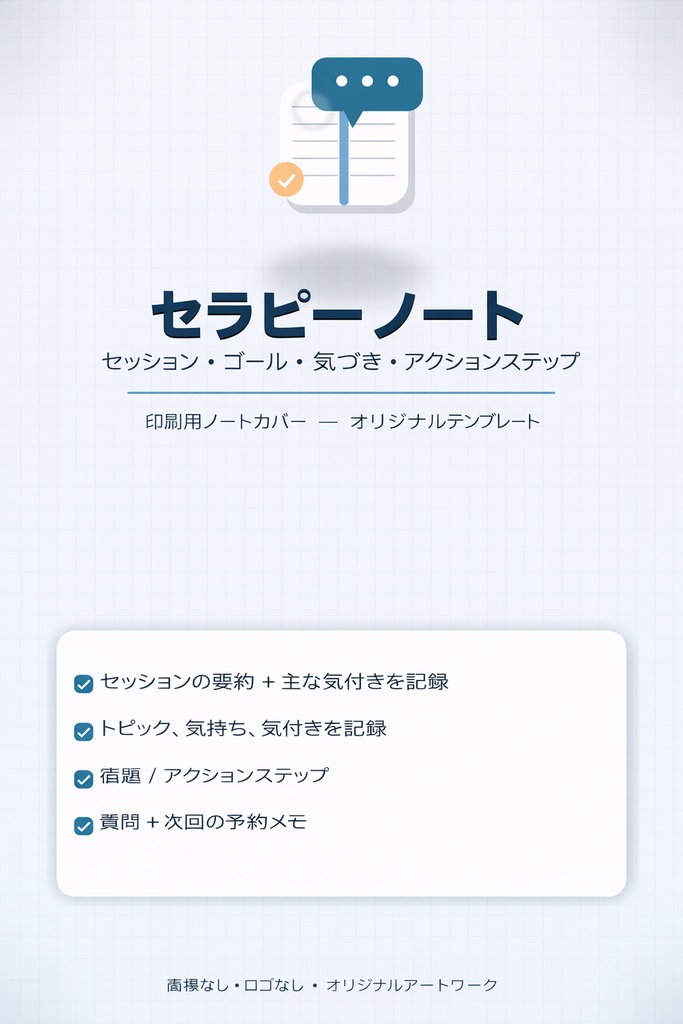 「セラピー記録」