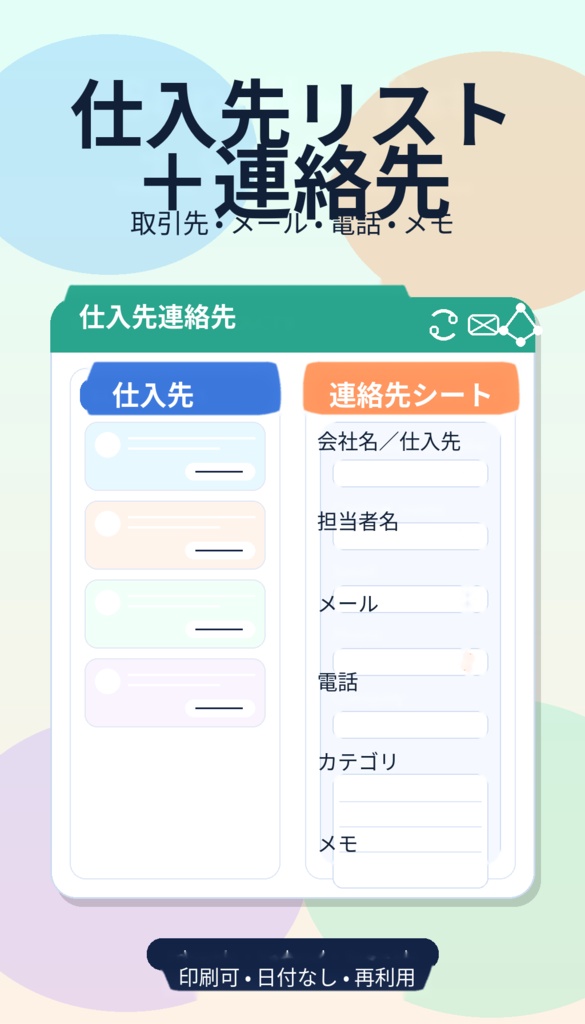 「仕入先一覧および連絡先」