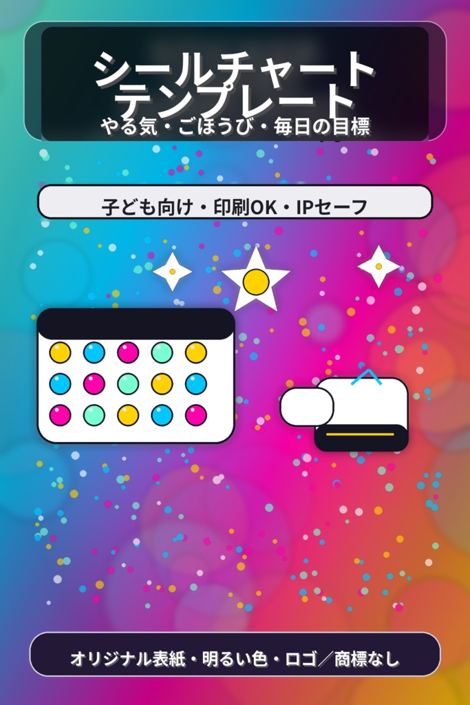 ステッカーチャートテンプレート