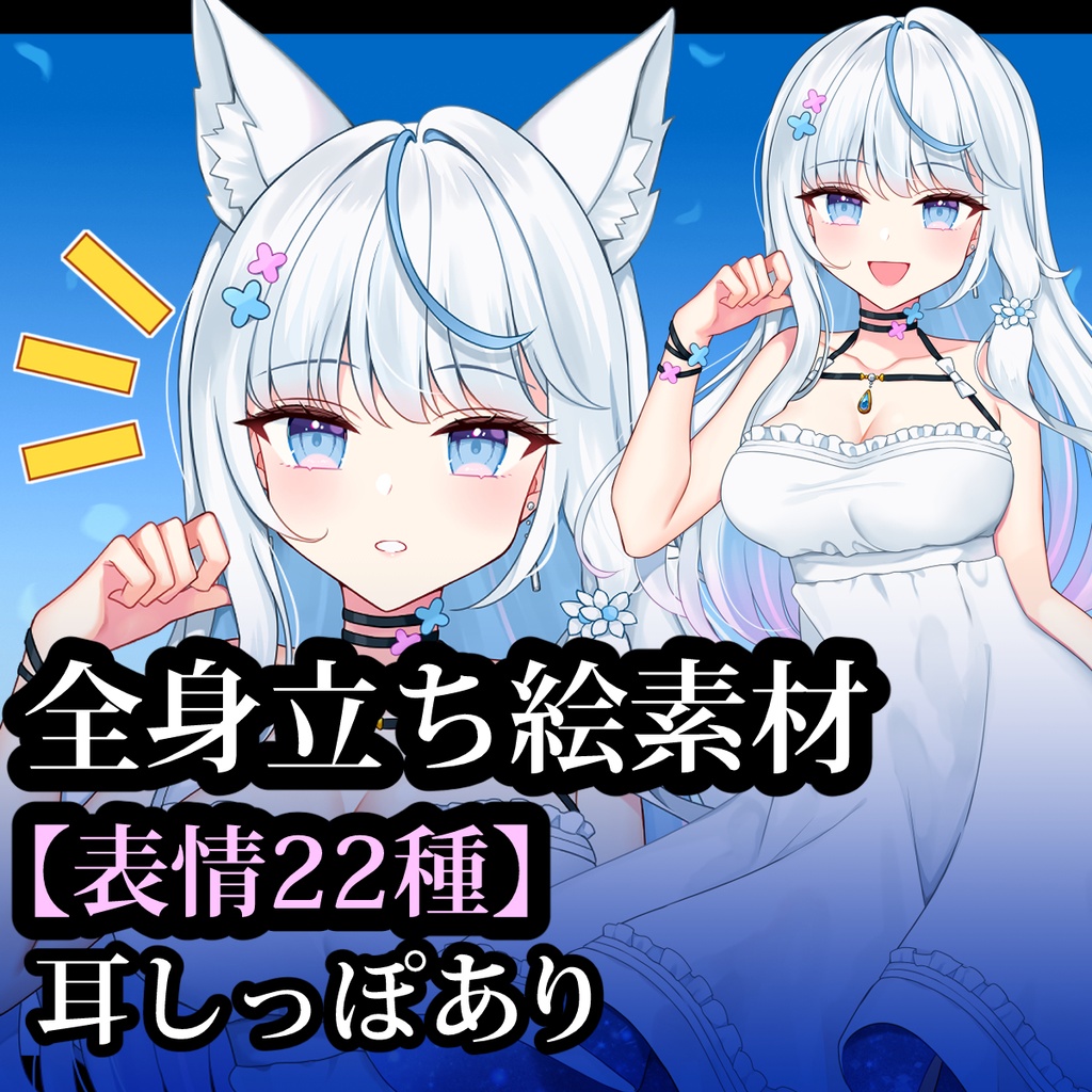 立ち絵素材01　白ワンピースの女の子【表情22種】/耳しっぽあり
