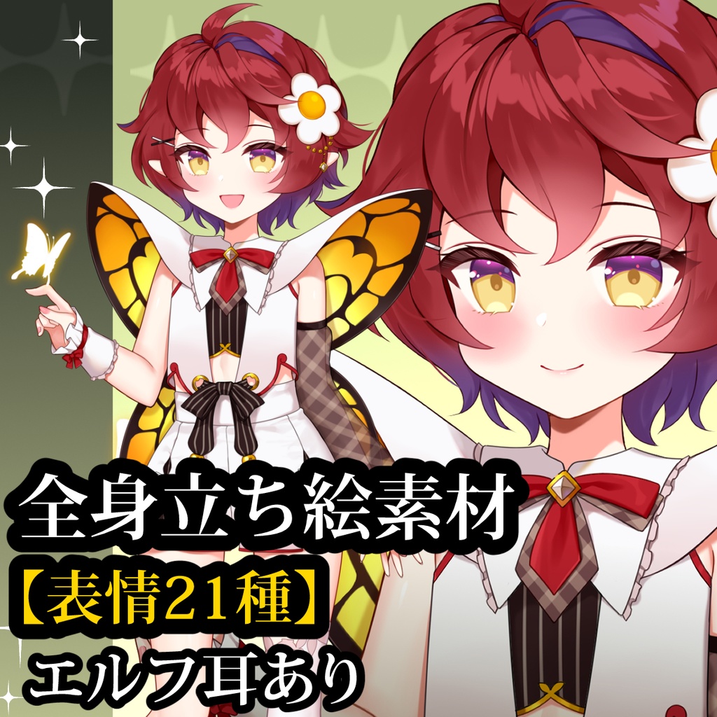 立ち絵素材02　蝶モチーフの女の子【表情21種】/エルフ耳あり
