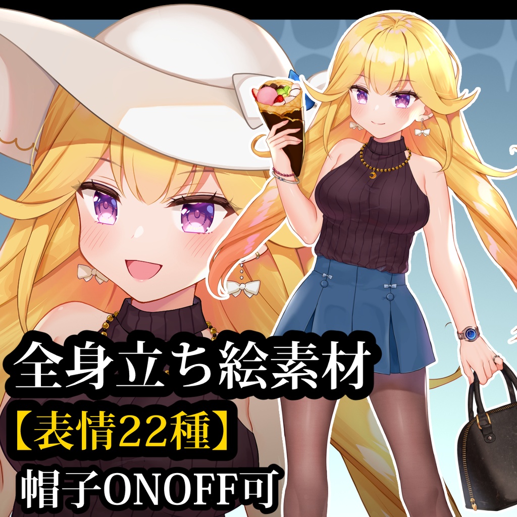 立ち絵素材03 金髪クレープのお姉さん【表情22種】/帽子ONOFF可