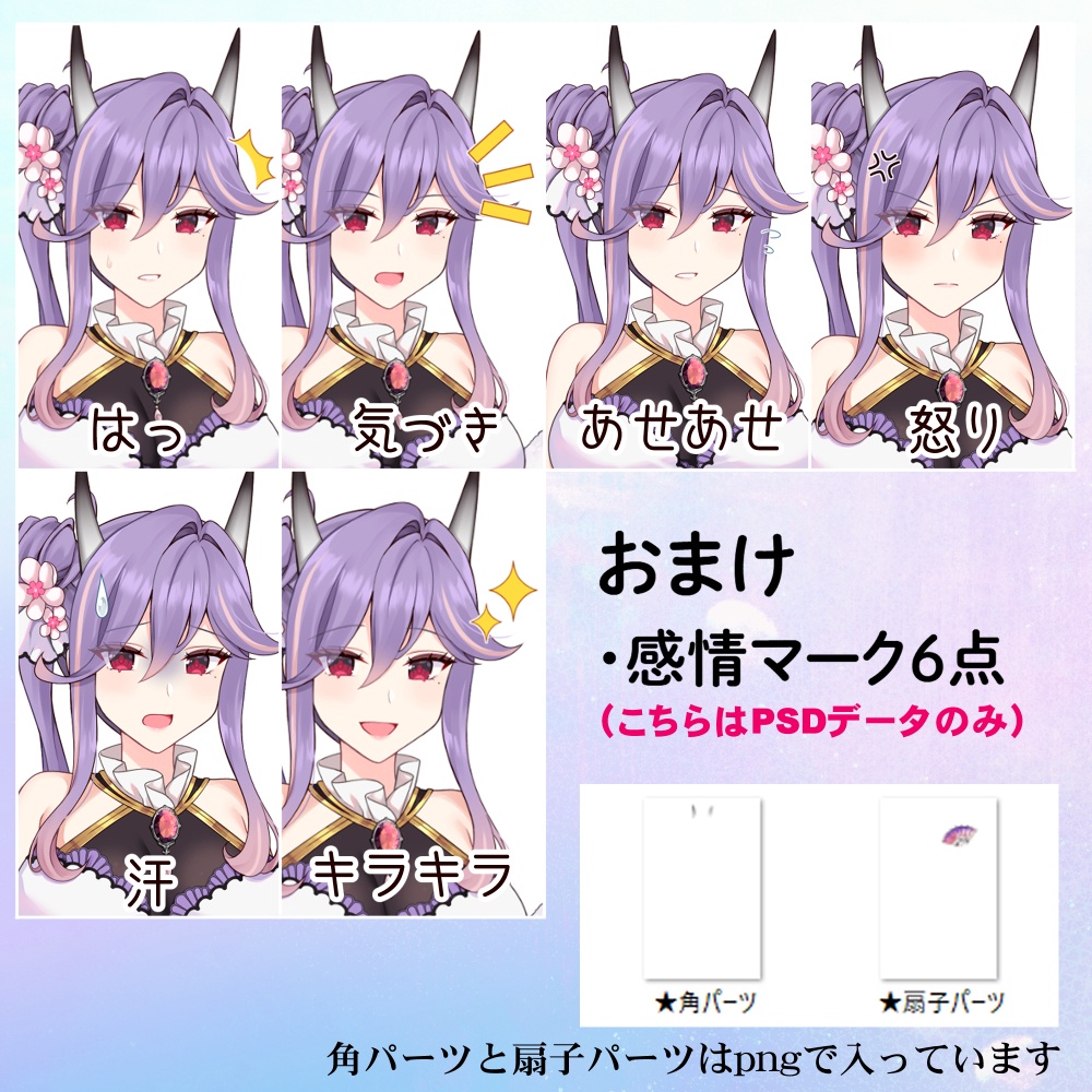 立ち絵素材04 紫髪ロングドレスのお姉さん【表情21種】髪型2種+角、扇子