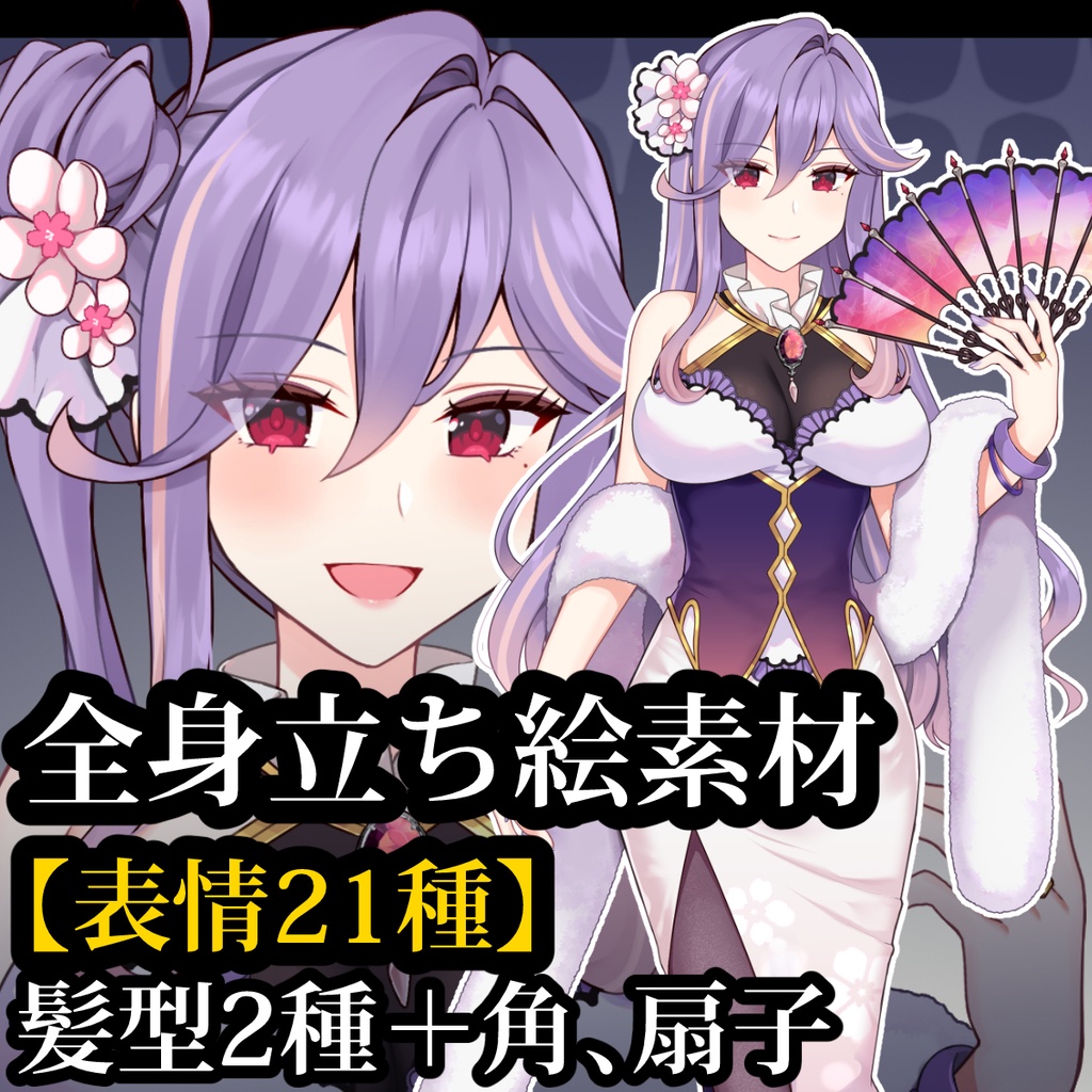 立ち絵素材04 紫髪ロングドレスのお姉さん【表情21種】髪型2種+角、扇子