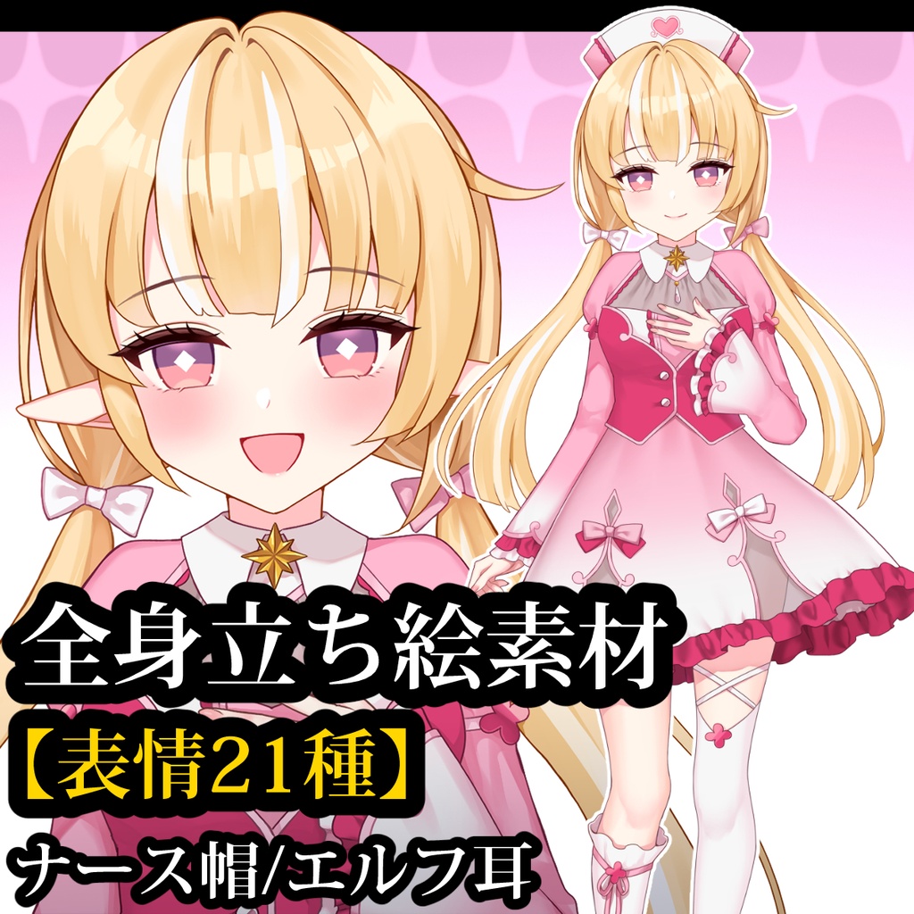 立ち絵素材05 金髪ナースの女の子【表情21種】/ナース帽、エルフ耳