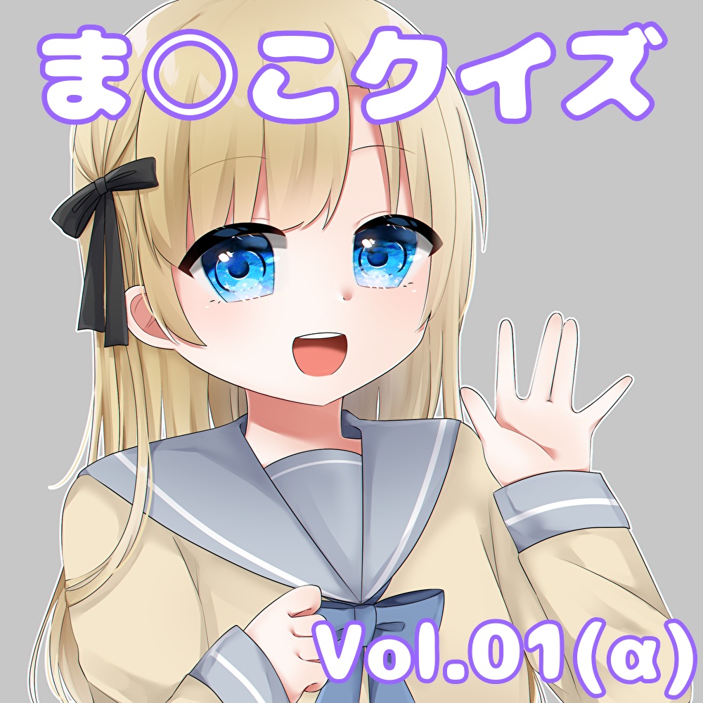 ま○こクイズ Vol.01(α)