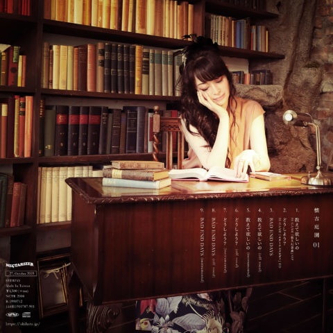 どうしよう? – 懐古庭園 Vol.01 – / 畑亜貴