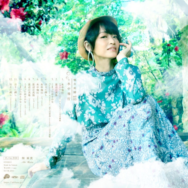 水中飛行 – 懐古庭園 Vol.03 – / 畑亜貴