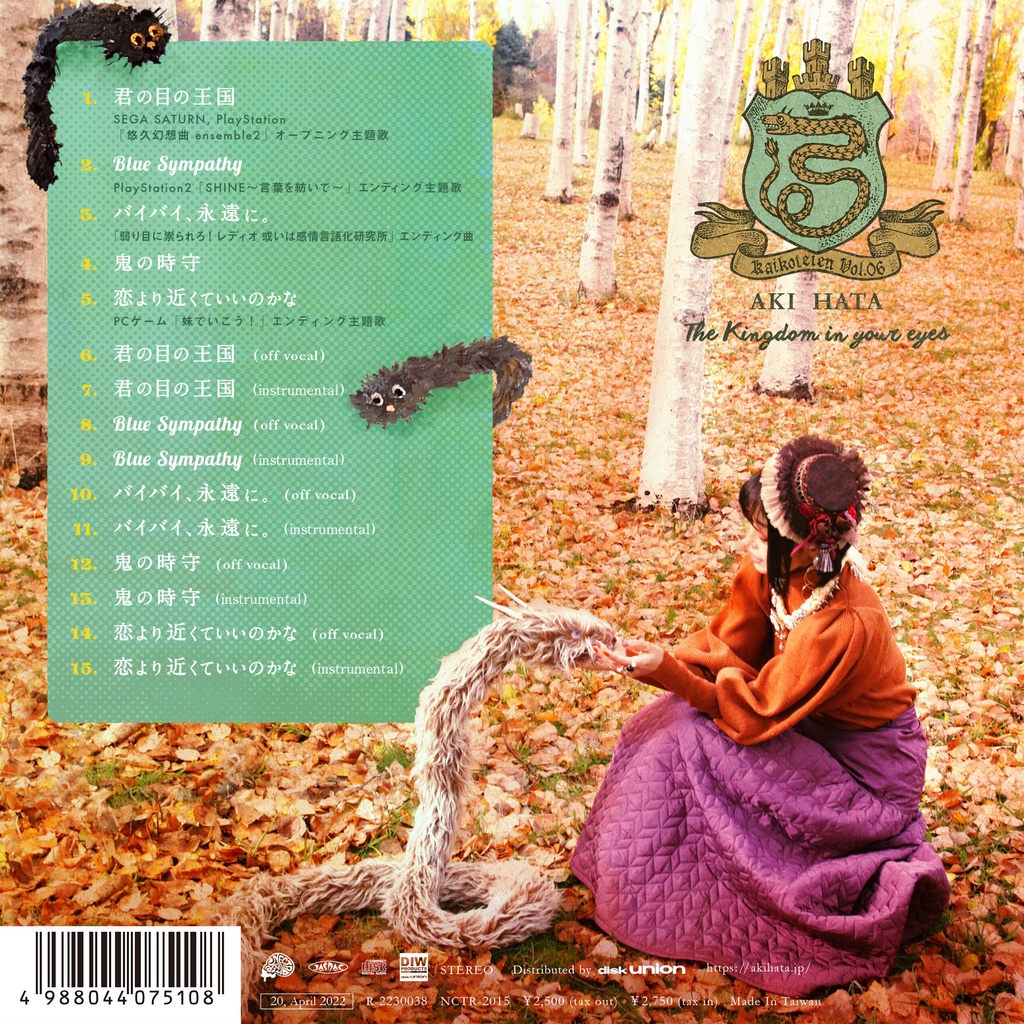 君の目の王国 – 懐古庭園 Vol.06 –