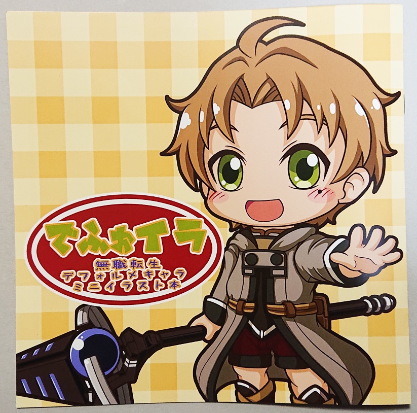 同人誌　無職転生ミニイラスト本　でふぉイラ