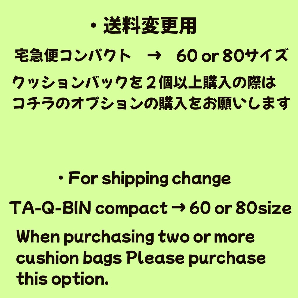 商品発送オプション　( クッションバック_３個以上
