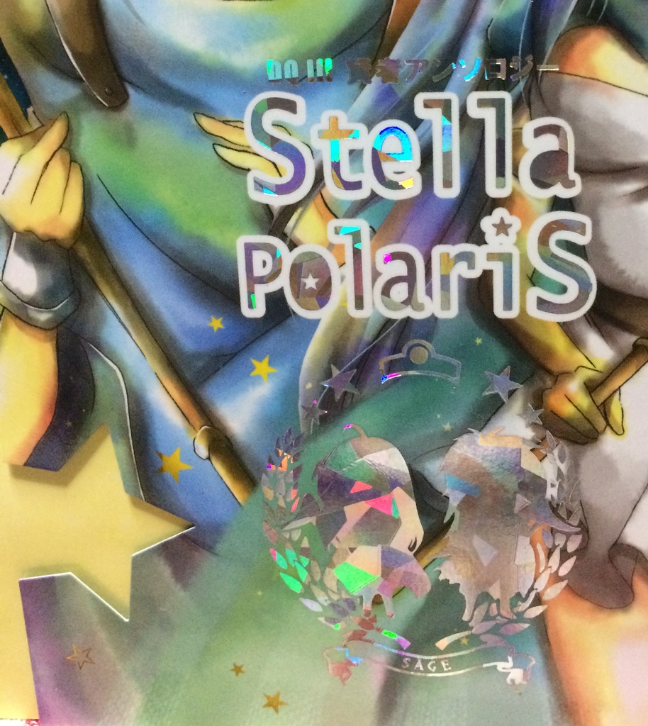 DQ3賢者アンソロジー【stella poraris】