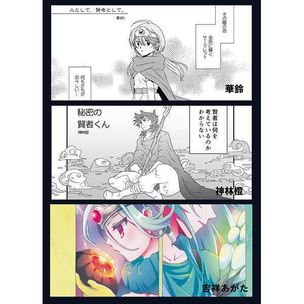 DQ3賢者アンソロジー【stella poraris】