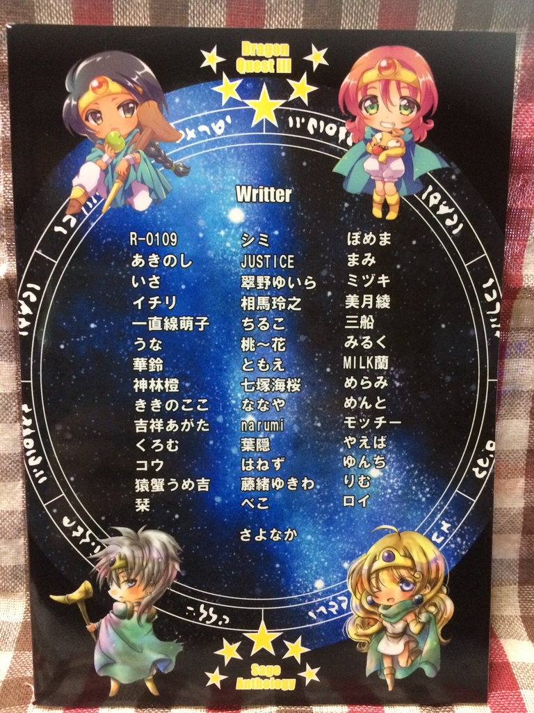 DQ3賢者アンソロジー【stella poraris】