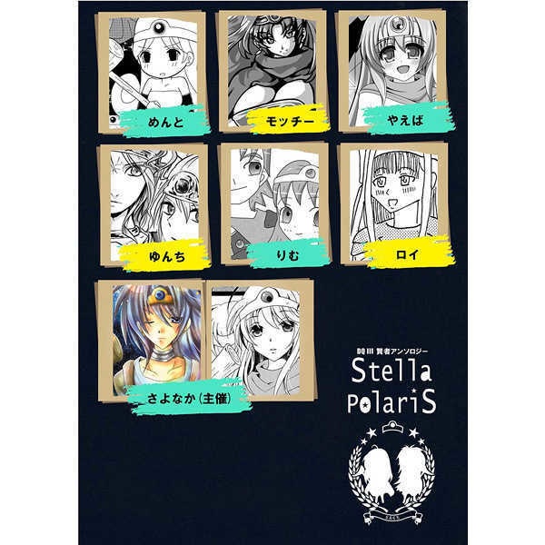 DQ3賢者アンソロジー【stella poraris】