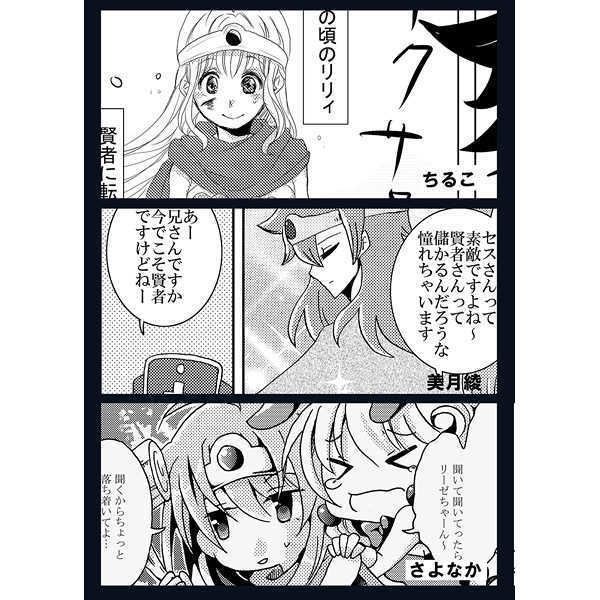 DQ3賢者アンソロジー【stella poraris】