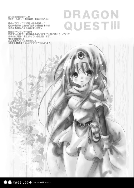 DQ3賢者イラスト再録本 SAGE LOG