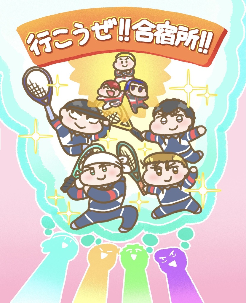 行こうぜ!!合宿所!!