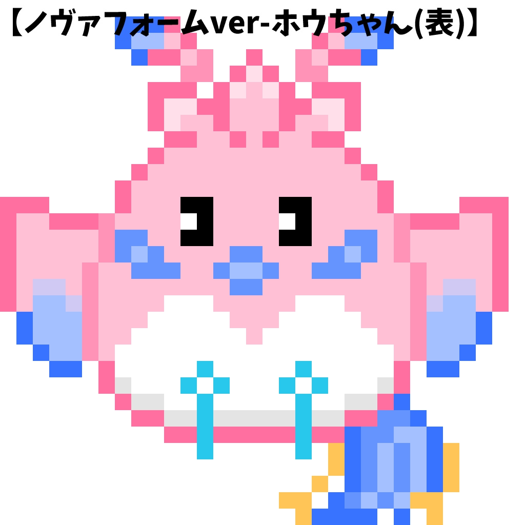 フェニエル&ホウちゃん なかよしミニミニキーホルダー