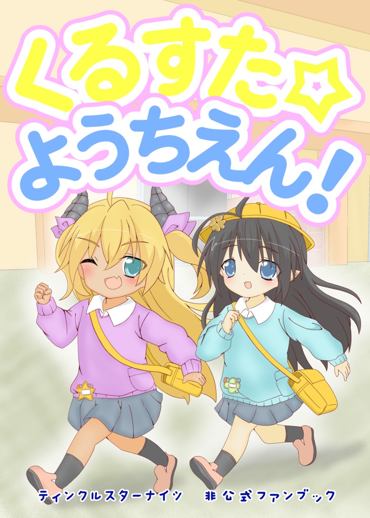 くるすた☆ようちえん!【クルスタ園児服合同】