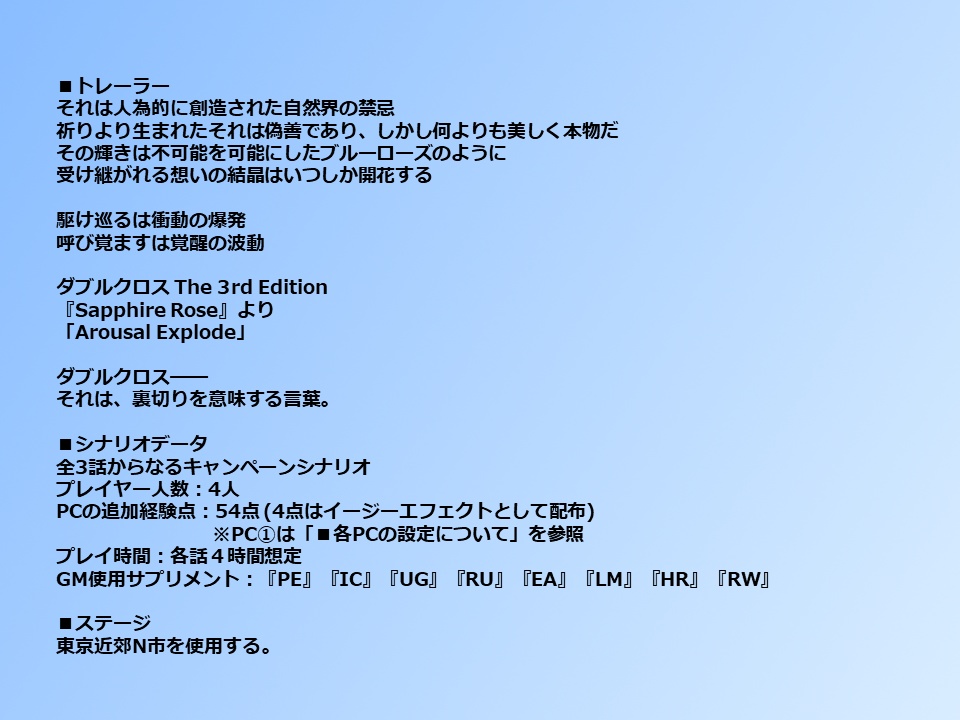 【無料】DX3rdキャンペーンシナリオ「Sapphire Rose」