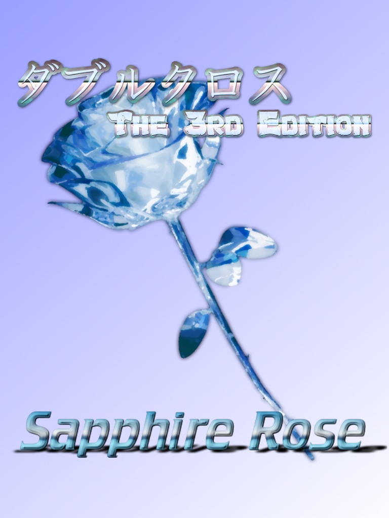 【無料】DX3rdキャンペーンシナリオ「Sapphire Rose」