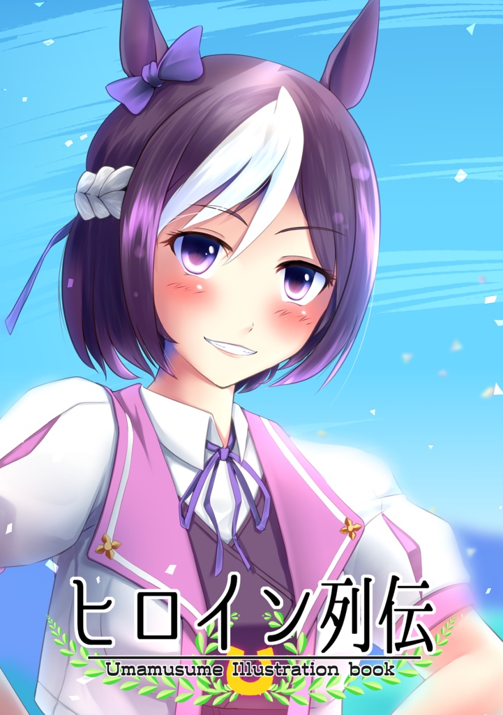 ヒロイン列伝