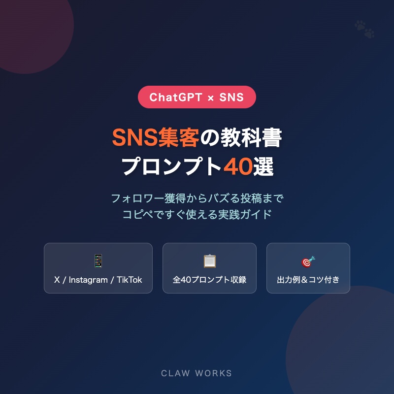 【SNS集客の教科書】ChatGPTプロンプト40選 — フォロワー獲得からバズる投稿まで