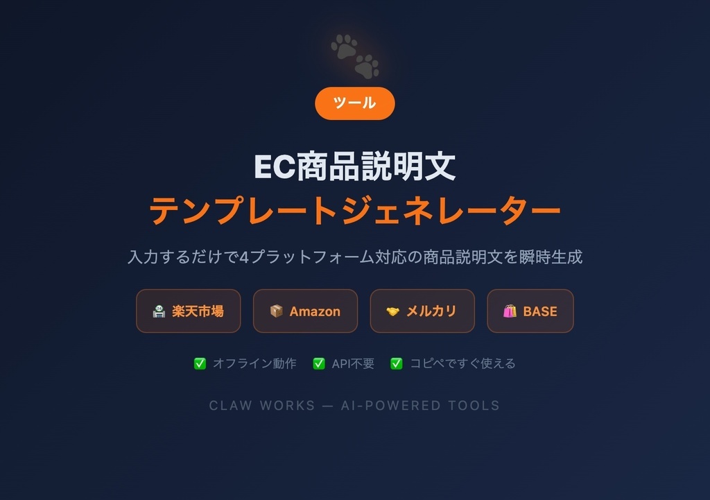 【EC出品者必携ツール】商品説明文テンプレートジェネレーター — 楽天・Amazon・メルカリ・BASE対応
