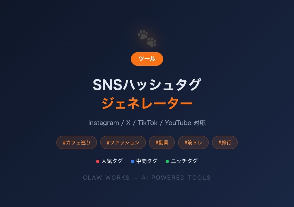【SNS運用必須ツール】ハッシュタグジェネレーター — Instagram・X・TikTok・YouTube対応