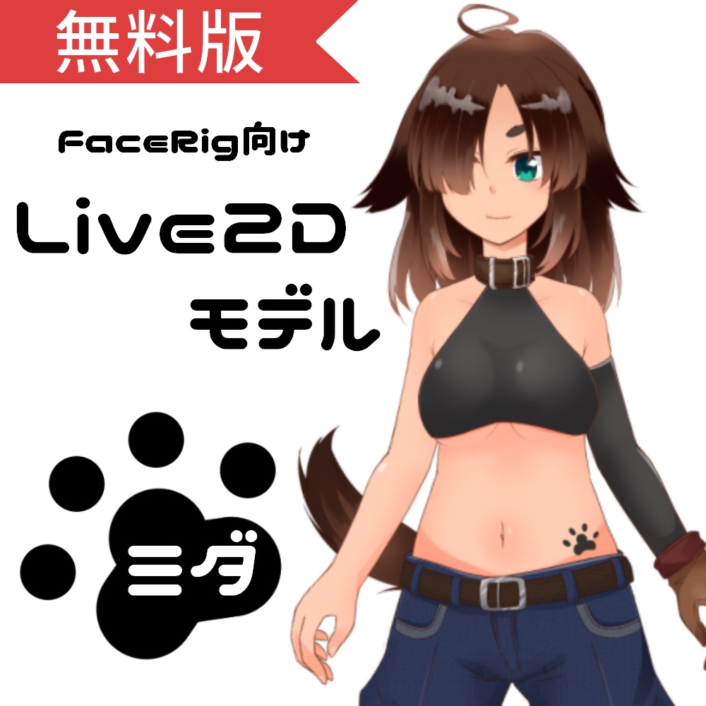 《FaceRig向けLive2D　オリジナルモデル》 ミダ（無料版）