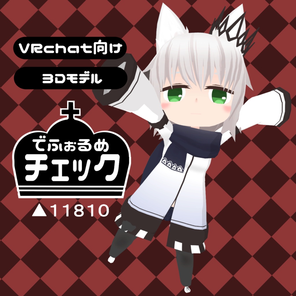 【VRchat向け オリジナル３Dモデル】でふぉるめチェック