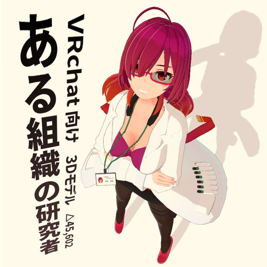 【VRchat向け オリジナル3Dモデル】ある組織の研究者