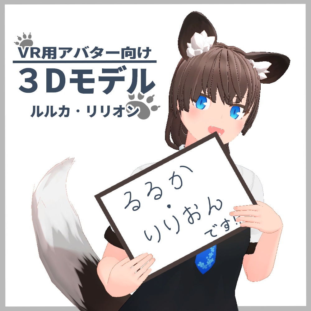 【VR向け オリジナル３Dモデル】ルルカ・リリオン