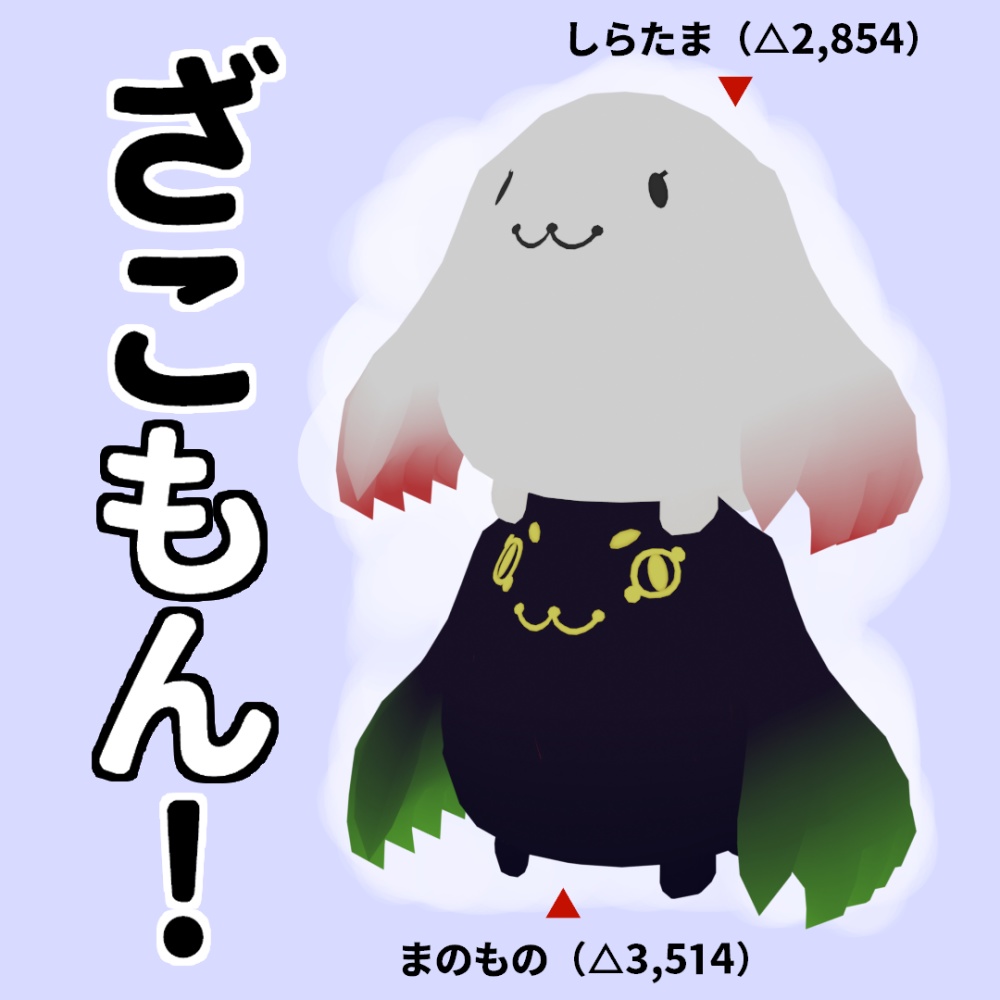 【VRchat Quest向け オリジナル３Dモデル】ざこもん！