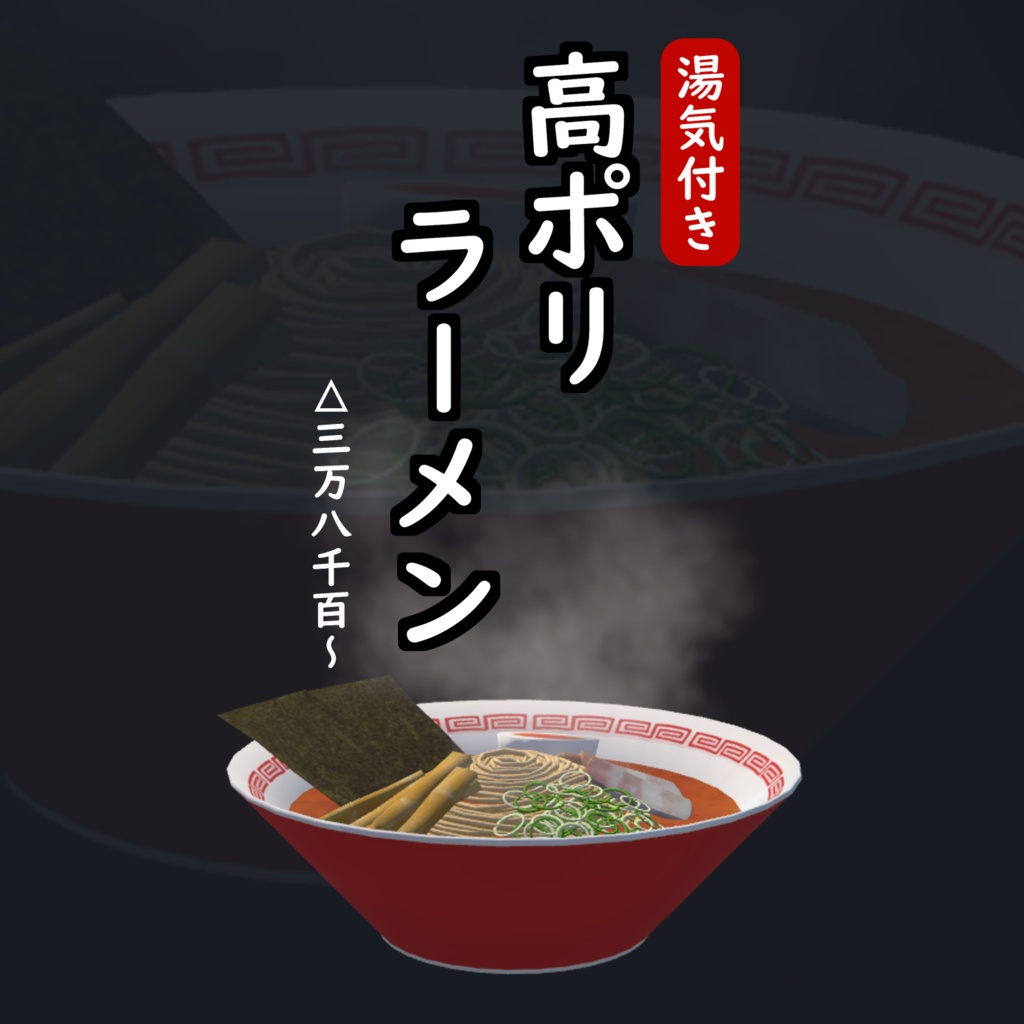 【3Dモデル】高ポリラーメン