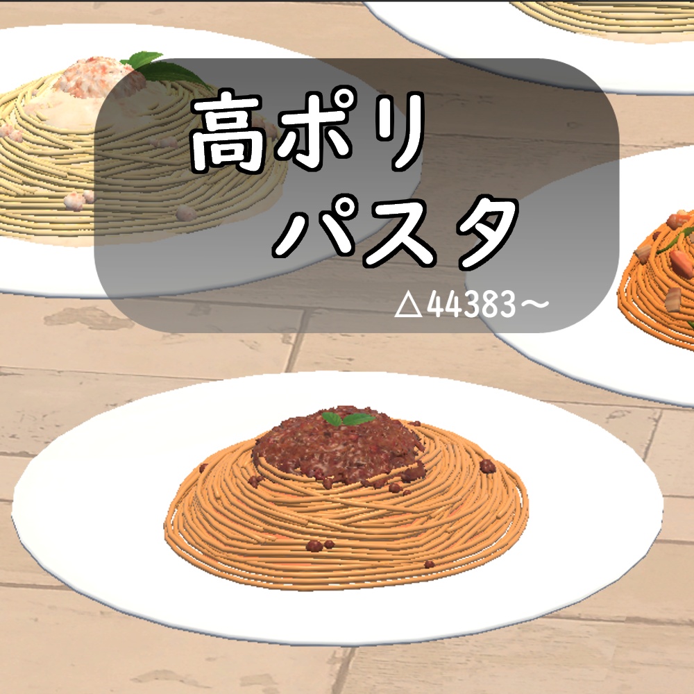 【3Dモデル】高ポリパスタ