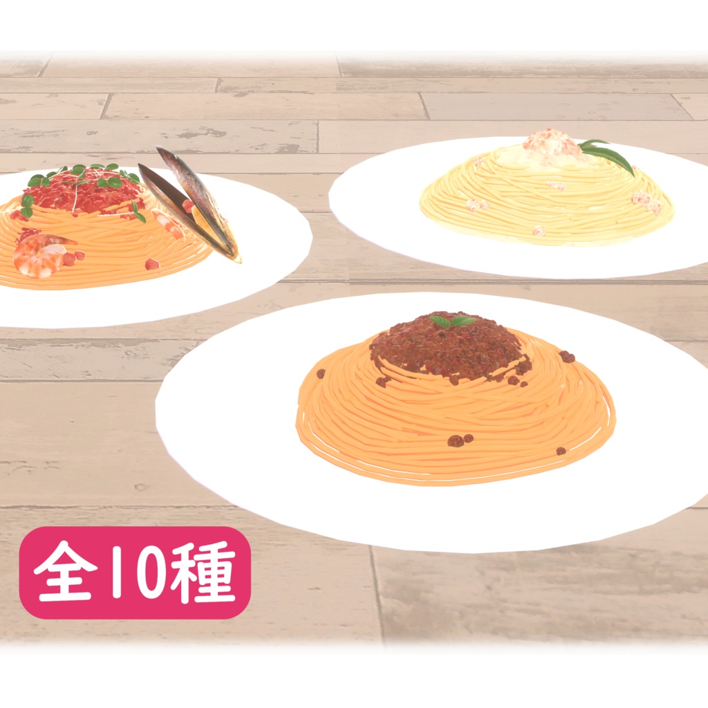 【３Dモデル】高ポリパスタ