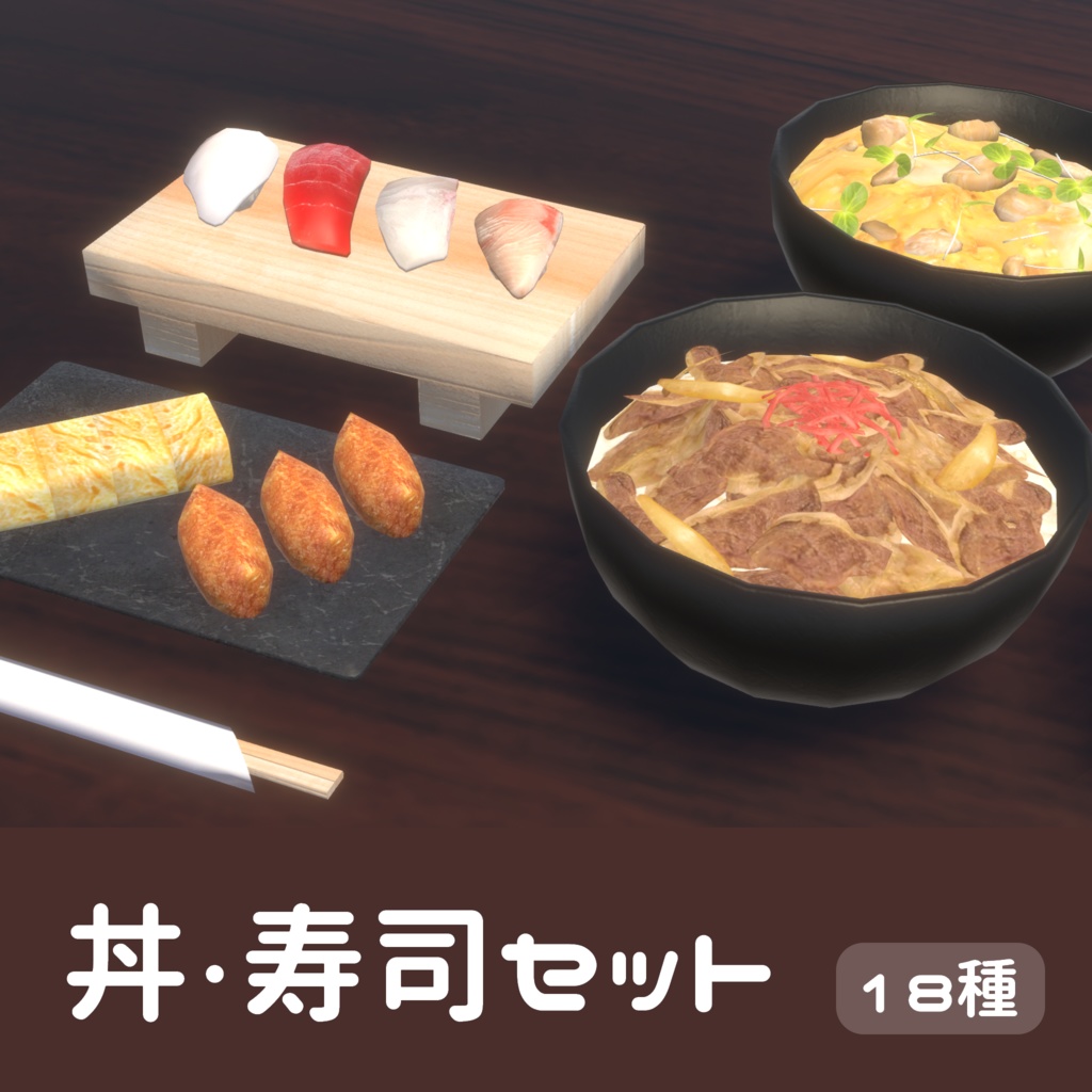 【3Dモデル】丼・寿司セット