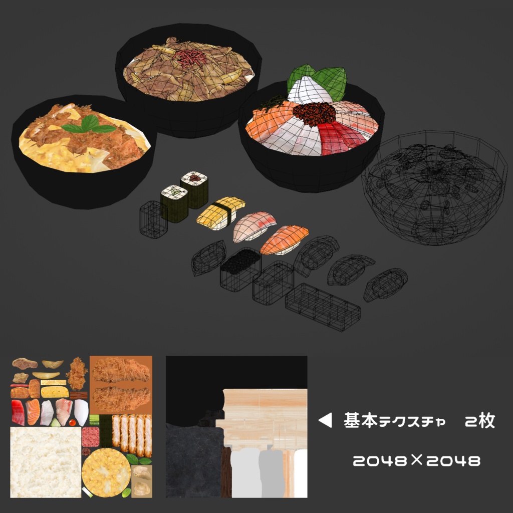 【3Dモデル】丼・寿司セット
