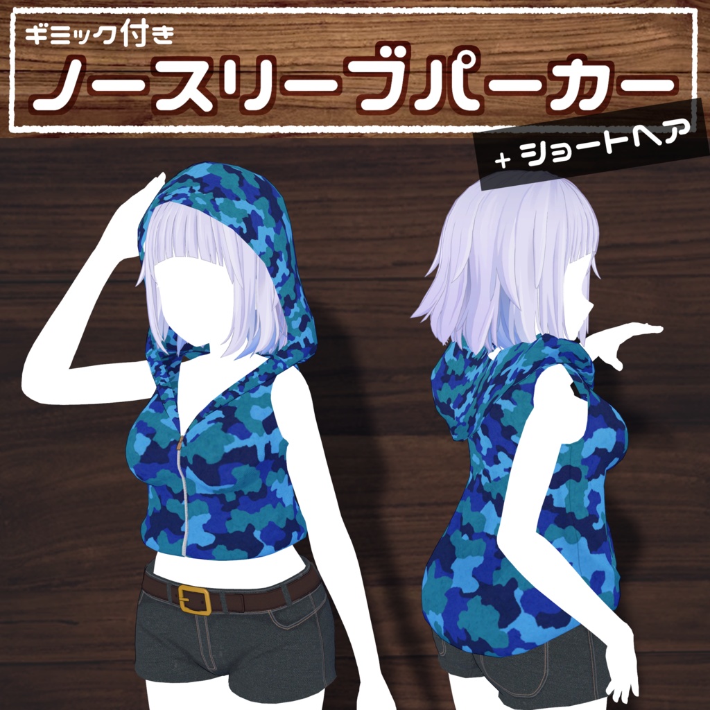 【VRChat向け衣装】ギミック付きノースリーブパーカー(桔梗/しなの/くうた対応)