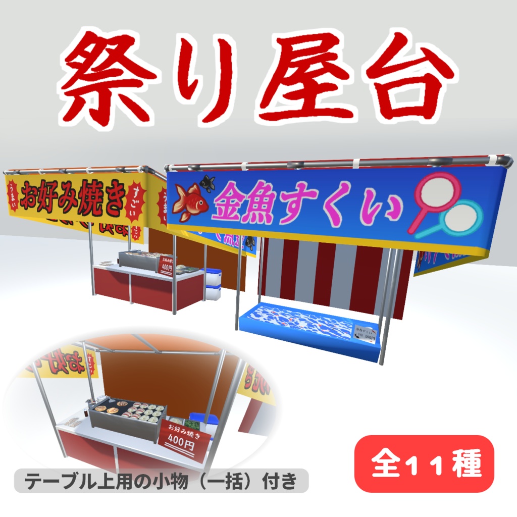 【3Dモデル】祭り屋台