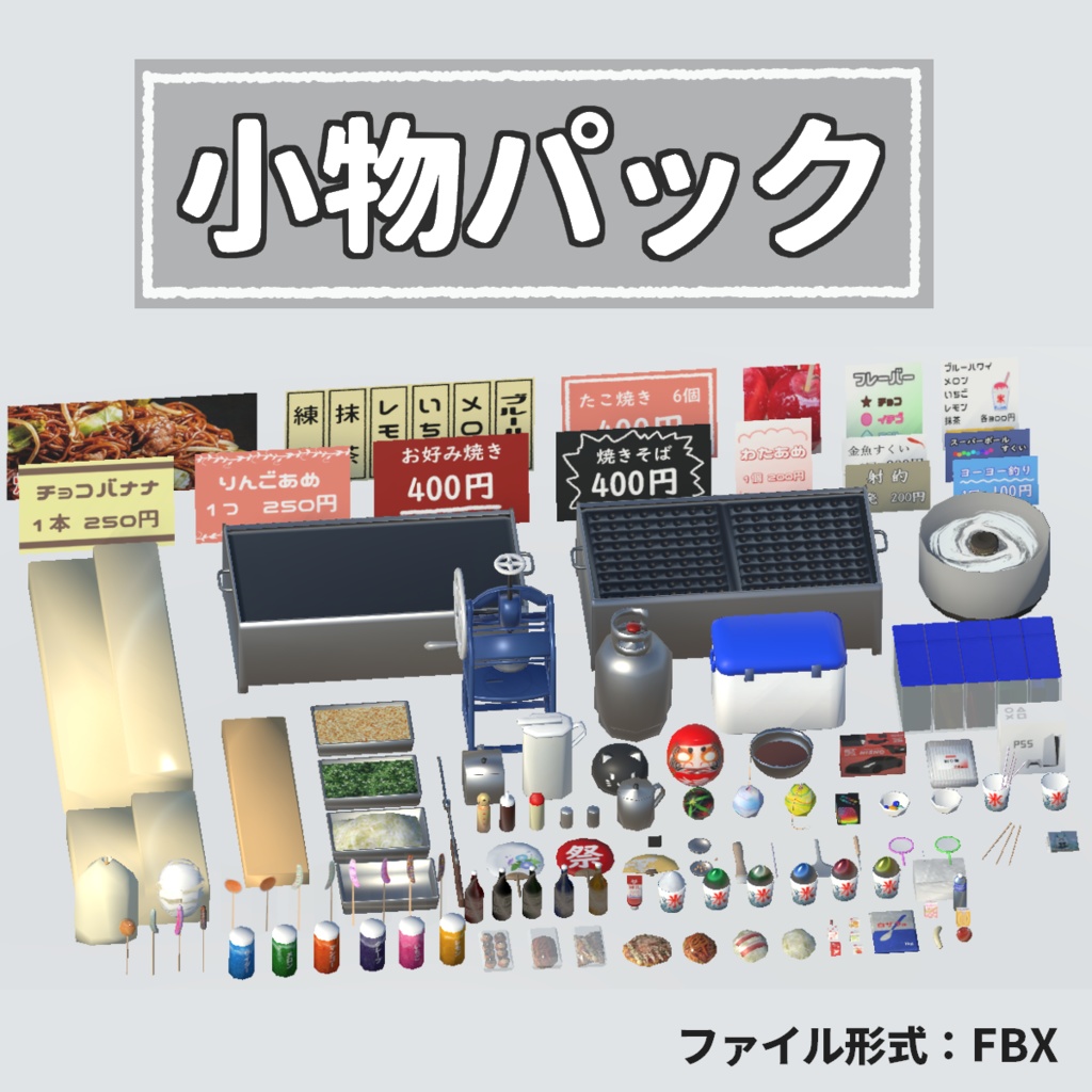 【3Dモデル】祭り屋台