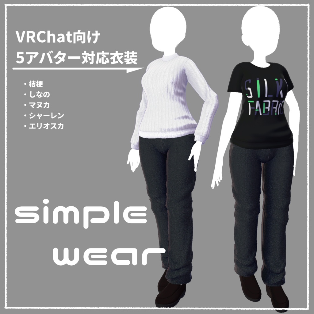 【VRChat向け衣装】シンプルウェア（桔梗/しなの/マヌカ/シャーレン/エリオスカ）