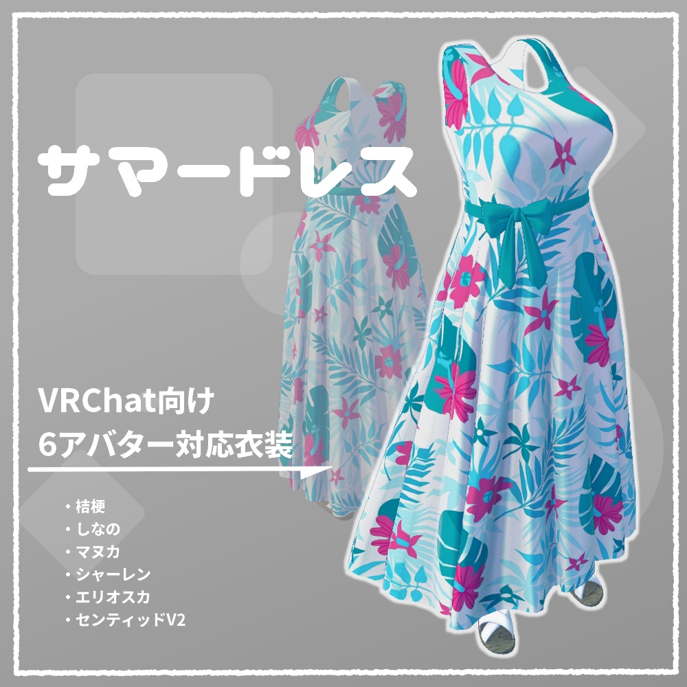 【VRChat向け衣装】サマードレス（桔梗/しなの/マヌカ/シャーレン/エリオスカ/センティッドV2）